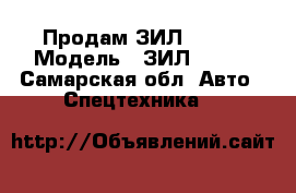Продам ЗИЛ 45085 › Модель ­ ЗИЛ 45085 - Самарская обл. Авто » Спецтехника   